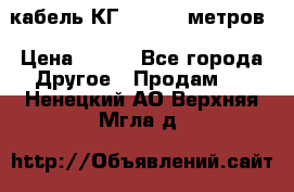 кабель КГ 1-50 70 метров › Цена ­ 250 - Все города Другое » Продам   . Ненецкий АО,Верхняя Мгла д.